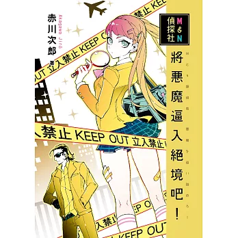 M&N偵探社:將惡魔逼入絕境吧!