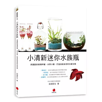 小清新迷你水族瓶:用喜歡的玻璃杯罐、水草小蝦,打造自給自足的水底生態