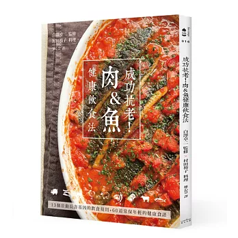 成功抗老!肉&魚健康飲食法:13個啟動長壽基因的飲食規則+60道常保年輕的健康食譜