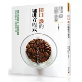 田口護的咖啡方程式:咖啡之神與科學博士為你解開控制「香氣」與打造「目標味道」之謎