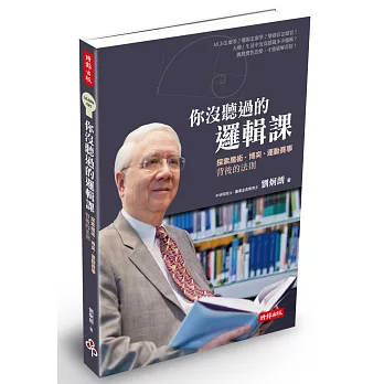 你沒聽過的邏輯課:探索魔術、博奕、運動賽事背後的法則