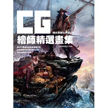 精英雲集:亞洲頂尖CG繪師精選畫集