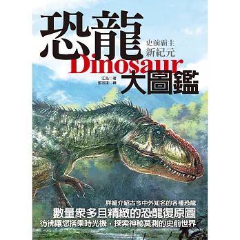史前霸主:恐龍新紀元大圖鑑