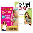 掌握代謝,7天狠甩9公斤(掌握代謝,90%的肥肉會自己消失+7天狠甩9公斤!全美第一健身女王教你打造最高效率的燃脂環境)