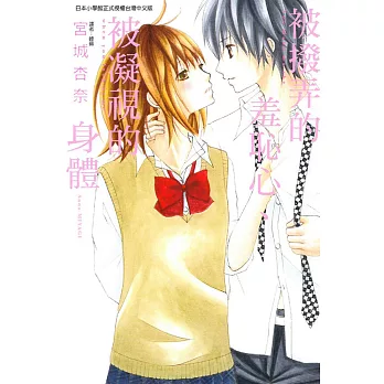 被撥弄的羞恥心、被凝視的身體 全