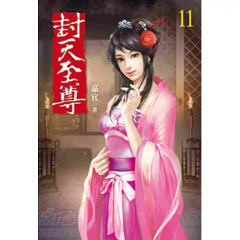 封天至尊11