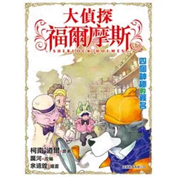 大偵探福爾摩斯:四個神祕的簽名