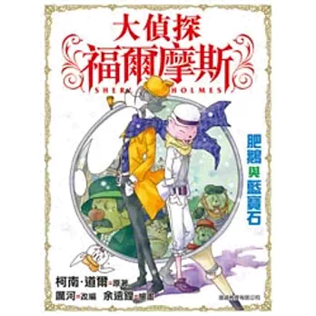 大偵探福爾摩斯:肥鵝與藍寶石