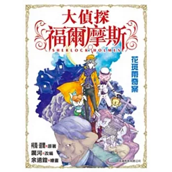 大偵探福爾摩斯:花斑帶奇案