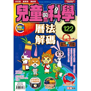 兒童的科學122之曆法解碼