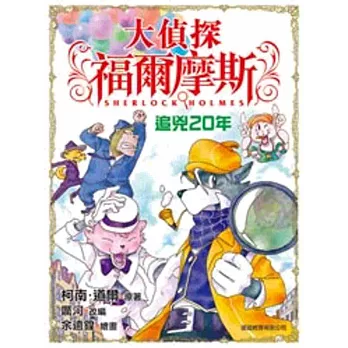 大偵探福爾摩斯:追兇20年