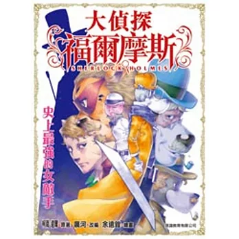 大偵探福爾摩斯:史上最強的女敵手