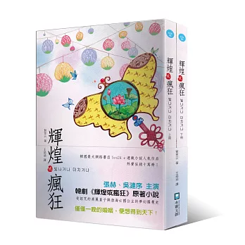 輝煌或瘋狂(上+下)
