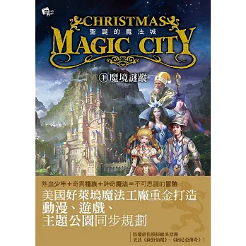 聖誕的魔法城1:魔境謎蹤