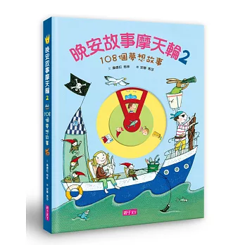 晚安故事摩天輪2:108個夢想故事