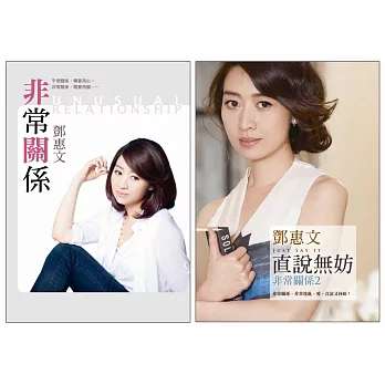 非常關係套書:《非常關係》、《直說無妨:非常關係2》