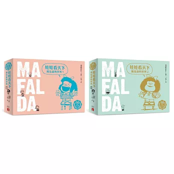 娃娃看天下:瑪法達的世界【50週年紀念版】套書