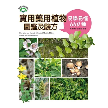實用藥用植物圖鑑及驗方:易學易懂600懂