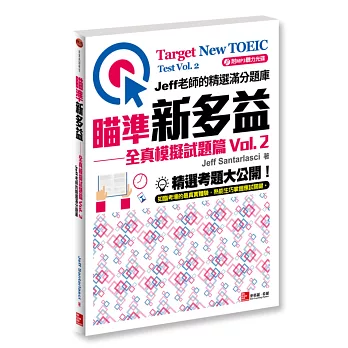 瞄準新多益:全真模擬試題篇Vol. 2:Jeff老師的精選滿分題庫(附MP3聽力光碟)