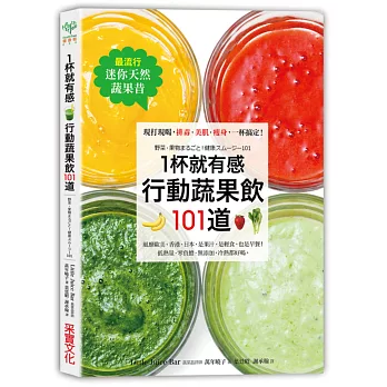 【最流行迷你天然蔬果昔】1杯就有感!行動蔬果飲101道:現打現喝,排毒‧美肌‧瘦身,一杯搞定!