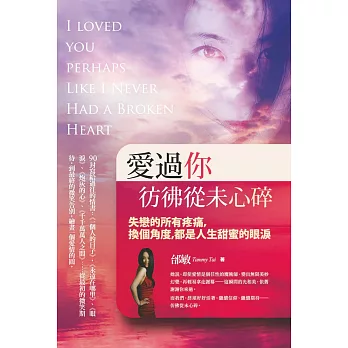 愛過你,彷彿從未心碎