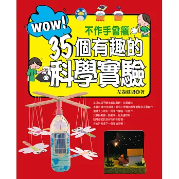 WOW!不作手會癢35個有趣的科學實驗