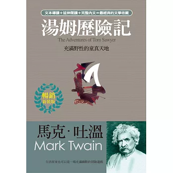 湯姆歷險記:充滿野性的童真天地