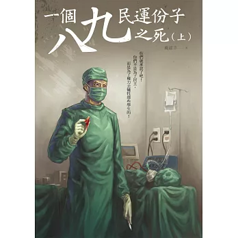 一個八九民運份子之死(上)