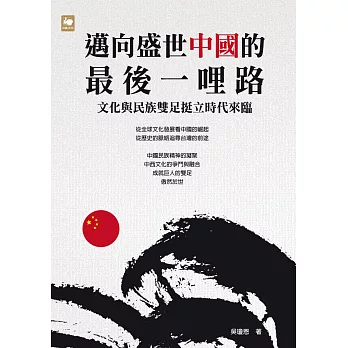 邁向盛世中國的最後一哩路:文化與民族雙足挺立時代來臨