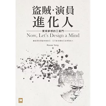 盜賊.演員.進化人:實現夢想的三重門