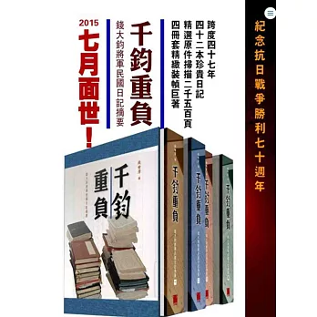千鈞重負:錢大鈞將軍民國日記摘要(平裝全套四冊)