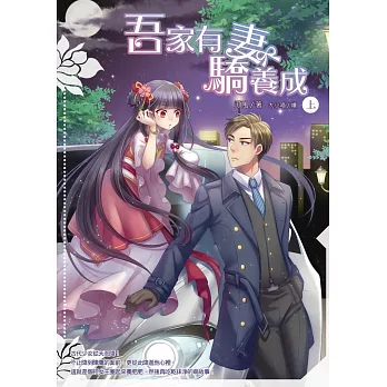 吾家有妻驕養成(上)