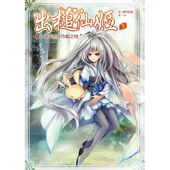 出槌仙姬5:小綿羊的惡作劇之吻