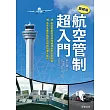 航空管制超入門【圖解版】