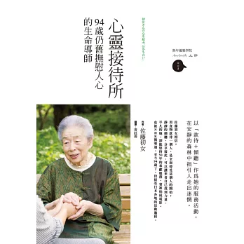 心靈接待所:94歲仍舊撫慰人心的生命導師