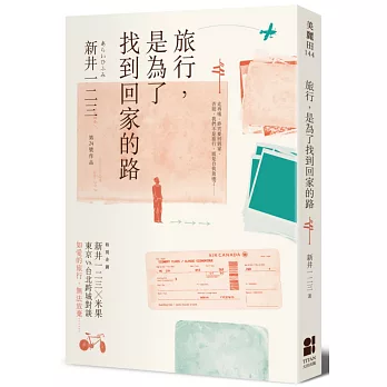 旅行,是為了找到回家的路