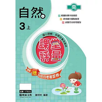 課堂評量-自然(3上)南版