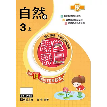 課堂評量-自然(3上)康版