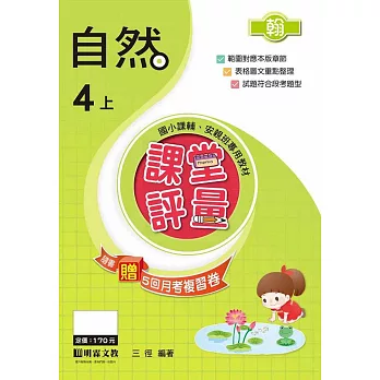 課堂評量-自然(4上)翰版