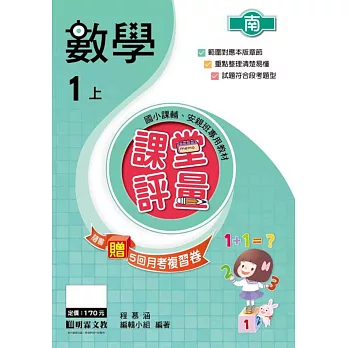 課堂評量:數學(1上)南版