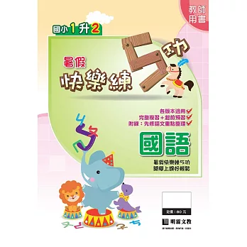 暑假快樂練5功:國語1升2