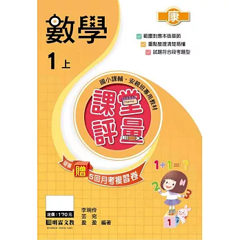 課堂評量:數學(1上)康版