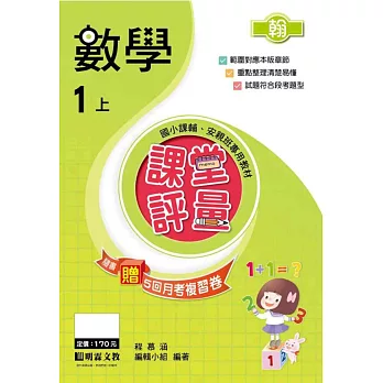 課堂評量:數學(1上)翰版