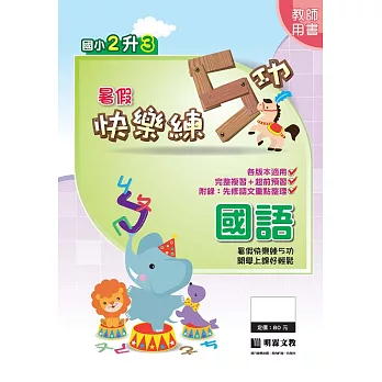 暑假快樂練5功:國語2升3