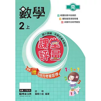 課堂評量:數學(2上)南版