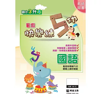 暑假快樂練5功:國語3升4