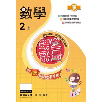 課堂評量:數學(2上)康版