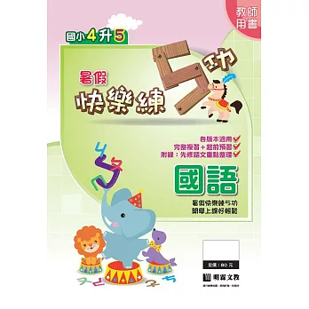 暑假快樂練5功:國語4升5