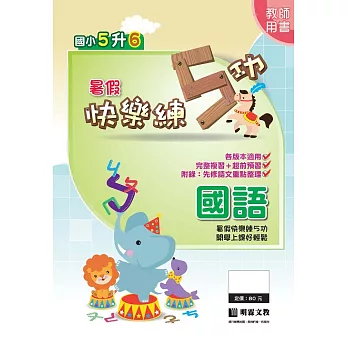 暑假快樂練5功:國語5升6