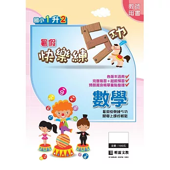 暑假快樂練5功:數學1升2